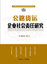 《公路貨運企業社會責任研究（中國企業社會責任研究專家文庫）》