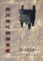 鄭州商代銅器窯藏