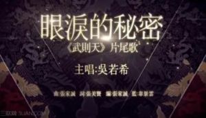 眼淚的秘密[吳若希演唱歌曲]