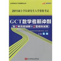 陳劍2011GCT數學考前衝刺