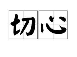 切心[詞語]