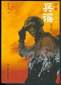 兵謠[黃國榮著長篇小說]