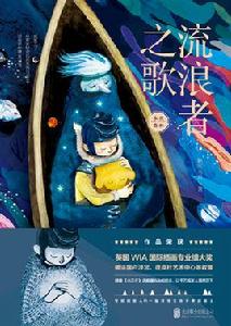 流浪者之歌[陋室五月繪本作品]