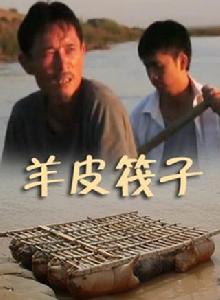 羊皮筏子[2011年李濟德執導電影]