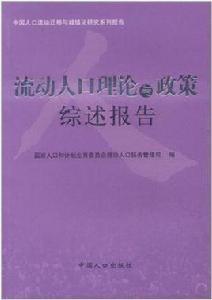 流動人口理論與政策綜述報告