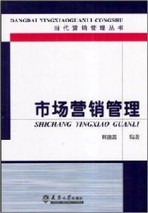 市場行銷管理[2004年韓德昌編著圖書]