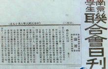 南京學生聯合會日刊