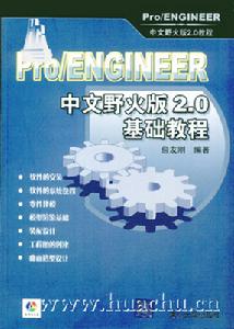 《ProENGINEER中文野火版2.0基礎教程》