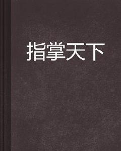 指掌天下[網路小說]