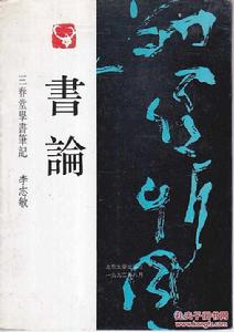 書論[李志敏書論]