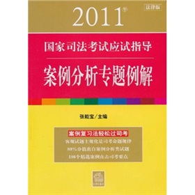 2011年國家司法考試應試指導：案例分析專題例解