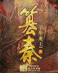 篡秦[起點中文網作品]