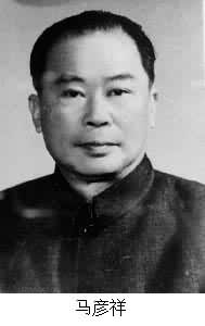 馬彥祥(1907～1988)
