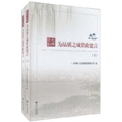 思考杭州·為品質之城資政建言