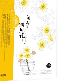 《向左，遇見花開》