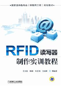 RFID讀寫器製作實訓教程