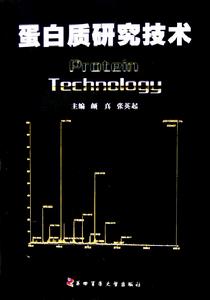 蛋白質研究技術