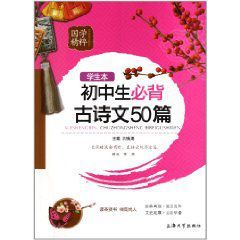 國學精粹：國中生必背古詩文50篇