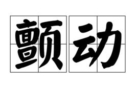 顫動[漢語詞語]