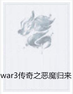 war3傳奇之惡魔歸來