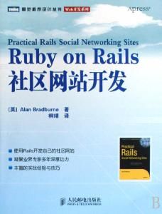 《Ruby on Rails社區網站開發》