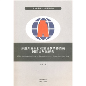 多邊開發銀行政策貸款條件性的國際法問題研究