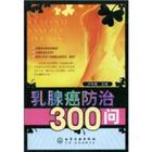 乳腺癌防治300問