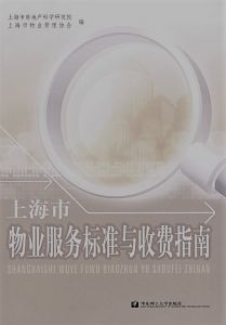 上海市物業服務標準與收費指南