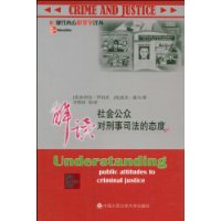 解讀社會公眾對刑事司法的態度