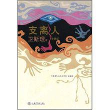 支離人[衛斯理科幻小說]