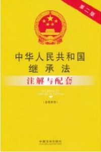 中華人民共和國繼承法註解與配套