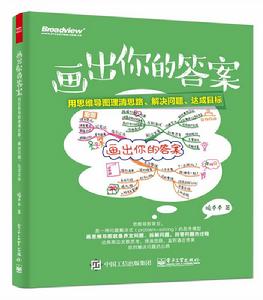 畫出你的答案：用思維導圖理清思路、解決問題、達成目標