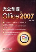 完全掌握Office2007