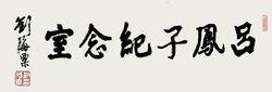 1985年，劉海粟為丹陽正則畫院呂鳳子紀念室題名