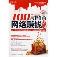 《100個可操作的網路賺錢方法》