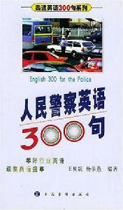 人民警察英語300句