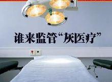 《中國新聞周刊》封面:誰來監管“灰醫療”