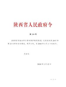 陝西省實施女職工勞動保護特別規定