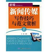 新編新聞傳媒寫作技巧與範文賞析