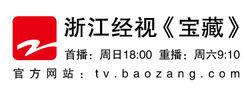 浙江經視《寶藏》欄目 官方網站