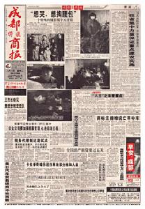 《成都科技商報》1995年6月14日頭版