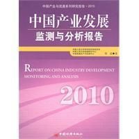 《中國產業發展監測與分析報告》