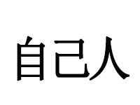 自己人[漢語詞語]