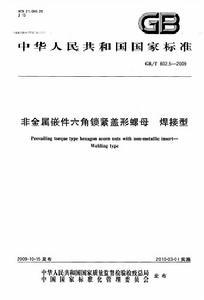 非金屬嵌件六角鎖緊蓋形螺母焊接型