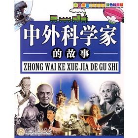 《金色童年閱讀叢書：中外科學家的故事》