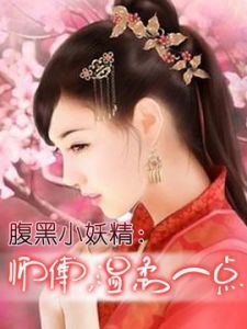 小妖精[《紅衣少年末日漫遊記》女主角]