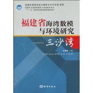 《福建省海灣數模與環境研究——三沙灣》