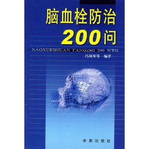 腦血栓防治200問