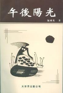 午後陽光[浙江攝影出版社2003年版圖書]