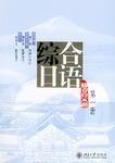 綜合日語（第一冊）